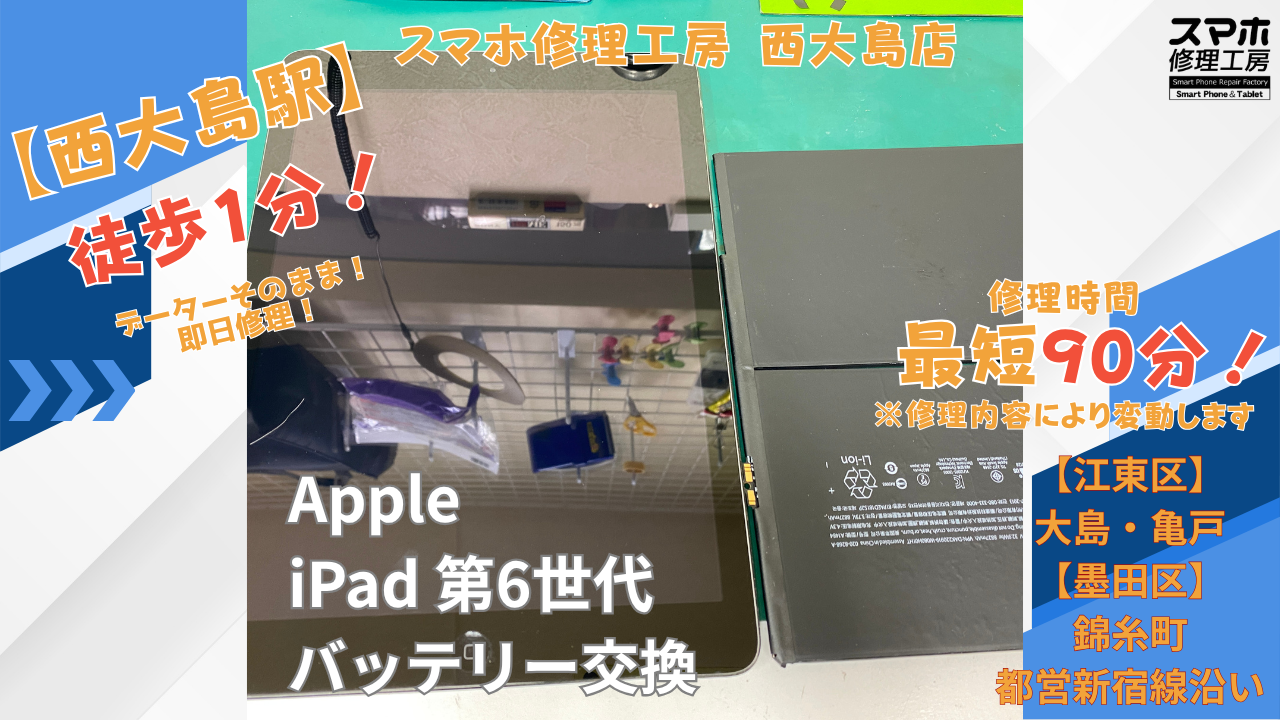 iPad 第6世代｜起動不可｜バッテリー交換 | 江東区大島・錦糸町付近でデーターそのまま修理ならスマホ修理工房 西大島店